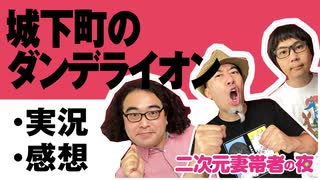 【実況】#120 城下町のダンデライオン 1話