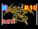 【FF1 戦モ赤白】ファイナルファンタジー1　Part10（終）