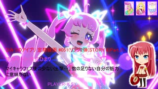 ひみつのアイプリ 定期録画 #051(リング2弾(STORY 8)・Part.2)