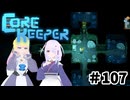 【ふじろぎ】Core Keeper #１０７