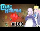 【ふじろぎ】Core Keeper #１０９
