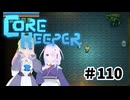 【ふじろぎ】Core Keeper #１１０