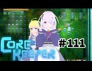 【ふじろぎ】Core Keeper #１１１