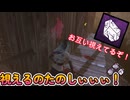 dbd　殺人鬼視えるのたのしぃぃぃ！