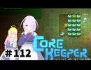 【ふじろぎ】Core Keeper #１１２