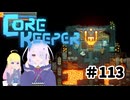 【ふじろぎ】Core Keeper #１１３