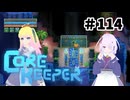 【ふじろぎ】Core Keeper #１１４