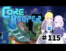 【ふじろぎ】Core Keeper #１１５