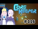 【ふじろぎ】Core Keeper #１１６