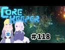 【ふじろぎ】Core Keeper #１１８