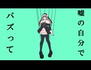 【UTAUカバー＋音源配布】噓ミーム【天野瑠奈】
