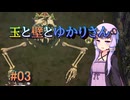 【BALL×PIT#03】玉と壁とゆかりさん【ボイロ実況】