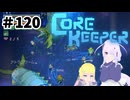 【ふじろぎ】Core Keeper #１２０