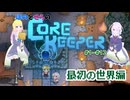 【総集編】ふじろぎコアキーパー最初の世界編 #1-12