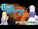 【総集編】ふじろぎコアキーパーアーリーな世界編 #13-20