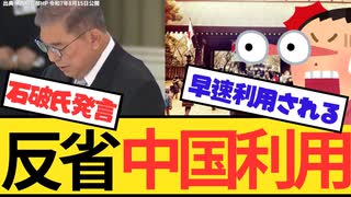 ✨【中国がチャンスと始動】□ 石破総理の「反省」発言を利用し早速中国の外務省が嬉しそうに日本への謝罪外交を開始！安倍総理の談話の功績はなんだったの？□~【外国にたかられる日々はうんざり】✨