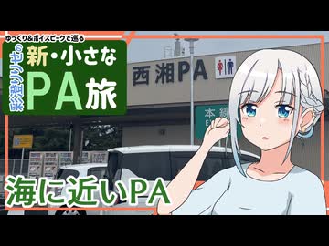 【新・小さなPA旅1】西湘バイパス・西湘PA(下)【ゆっくりボイピ車載】