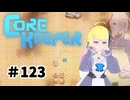【ふじろぎ】Core Keeper #１２３