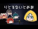 『神無月』黄昏の記録　其の九　【リトルナイトメア】part1