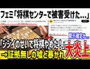 【超悲報】フェミ「将棋センターでジジイから被害受けました...」→嘘松なのがバレて開示される可能性大な模様www