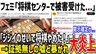 【超悲報】フェミ「将棋センターでジジイから被害受けました...」→嘘松なのがバレて開示される可能性大な模様www