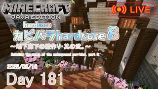 【カピバラハードコア８】地下廊下の壁作り・其の弐。【181日目】