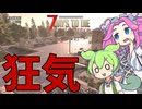 【余命１日】狂気ゾンビの世界に落ちたずんだもんの末路【7DTD】