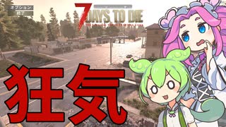 【余命１日】狂気ゾンビの世界に落ちたずんだもんの末路【7DTD】
