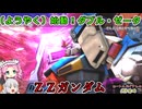 【ゆっくり実況＋α】ロートルおじさんinΖΖガンダム_86【バトオペ2】