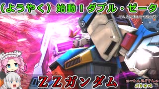 【ゆっくり実況＋α】ロートルおじさんinΖΖガンダム_86【バトオペ2】
