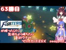 日ハムが勝つたびに気持ちよく勝ちたい音街ウナのマリオカート8DX　Season2　63勝目