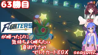 日ハムが勝つたびに気持ちよく勝ちたい音街ウナのマリオカート8DX　Season2　63勝目