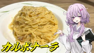 【カルボナーラ】結月ゆかり曰く、ワンパンで濃厚に仕上げりゃええねんやろ？【VOICEROIDキッチン】
