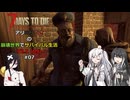 【7 Days to Die】アリミリうさの崩壊世界でサバイバル生活 V2.1 #07 【CoeFont実況】 【VOICEVOX実況】