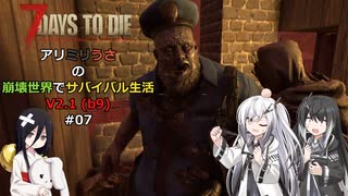 【7 Days to Die】アリミリうさの崩壊世界でサバイバル生活 V2.1 #07 【CoeFont実況】 【VOICEVOX実況】
