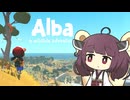 のんびり夏休みを過ごすきりたん【Alba: A Wildlife Adventure】