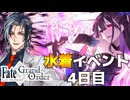 【FGO】夏だ！FGOだ！！水着イベント！！！4日目【Vtuber】