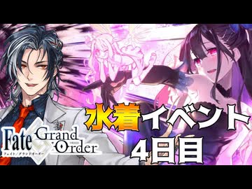 【FGO】夏だ！FGOだ！！水着イベント！！！4日目【Vtuber】