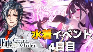 【FGO】夏だ！FGOだ！！水着イベント！！！4日目【Vtuber】