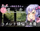 【結月ゆかり車載】Ninjaでゆかりさんが喋って走る　～コメント煩悩ご本尊～