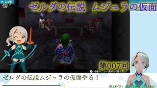 【ゼルダの伝説】007回_Switch2で最初にやるのがムジュラの仮面！？【ムジュラの仮面】