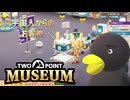 【Two Point Museum】　こんな人達いたっけ？　[Part45]