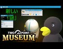 【Two Point Museum】　新しい「謎」　[Part46]