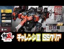 【メタルストーム】チャレンジ３／SSクリア【稲妻怒号─攻略】