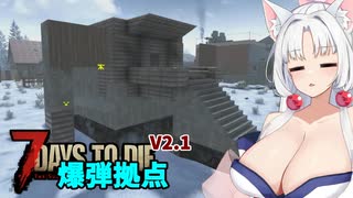 【7Days To die 2.1】狂気せっかちイタきり#9