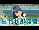 日刊我那覇響第4383号 「神さまのBirthday」