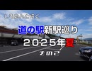 しろたんと行く　道の駅新駅巡り２０２５年夏　その２