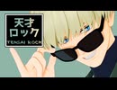 【シロウズ】天才ロック【MMDガンダム】
