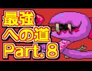 【ゆっくり実況・解説】マザー２の最強データを作ろう！！ part.８【MOTHER2】
