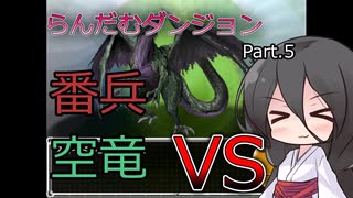 【VOICEVOX実況】らんだむダンジョン　その５